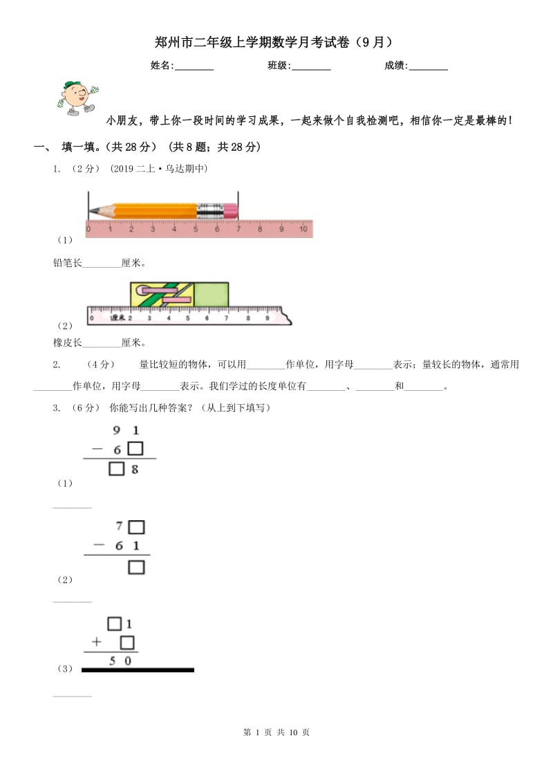 郑州市二年级上学期数学月考试卷（9月）_第1页