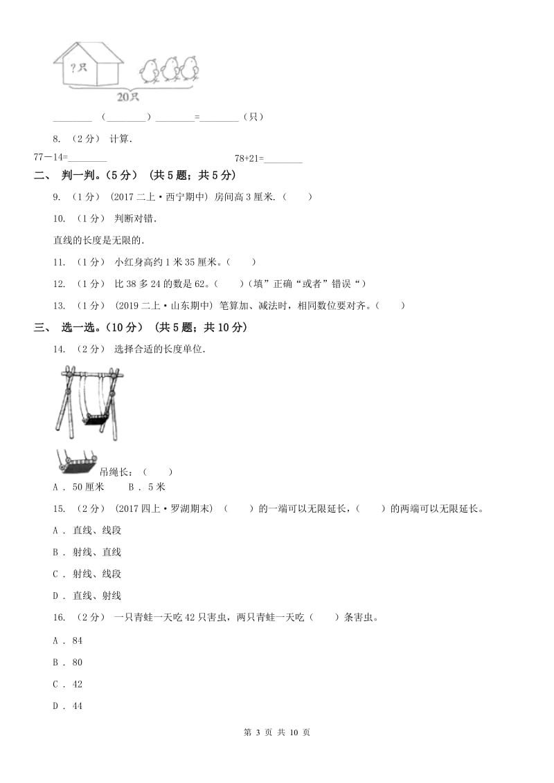 郑州市二年级上学期数学月考试卷（9月）_第3页