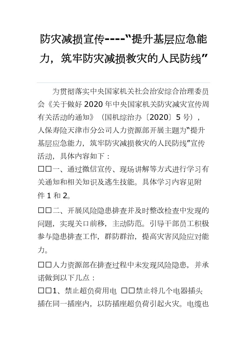 防灾减损宣传----“提升基层应急能力筑牢防灾减损救灾的人民防线”_第1页