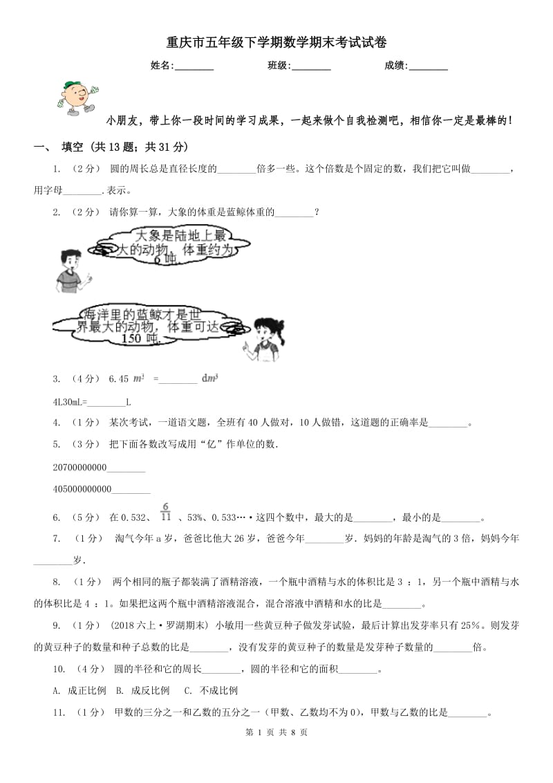 重庆市五年级下学期数学期末考试试卷（练习）_第1页