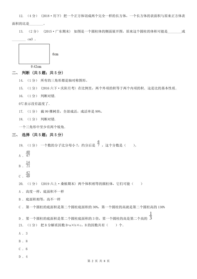 重庆市五年级下学期数学期末考试试卷（练习）_第2页