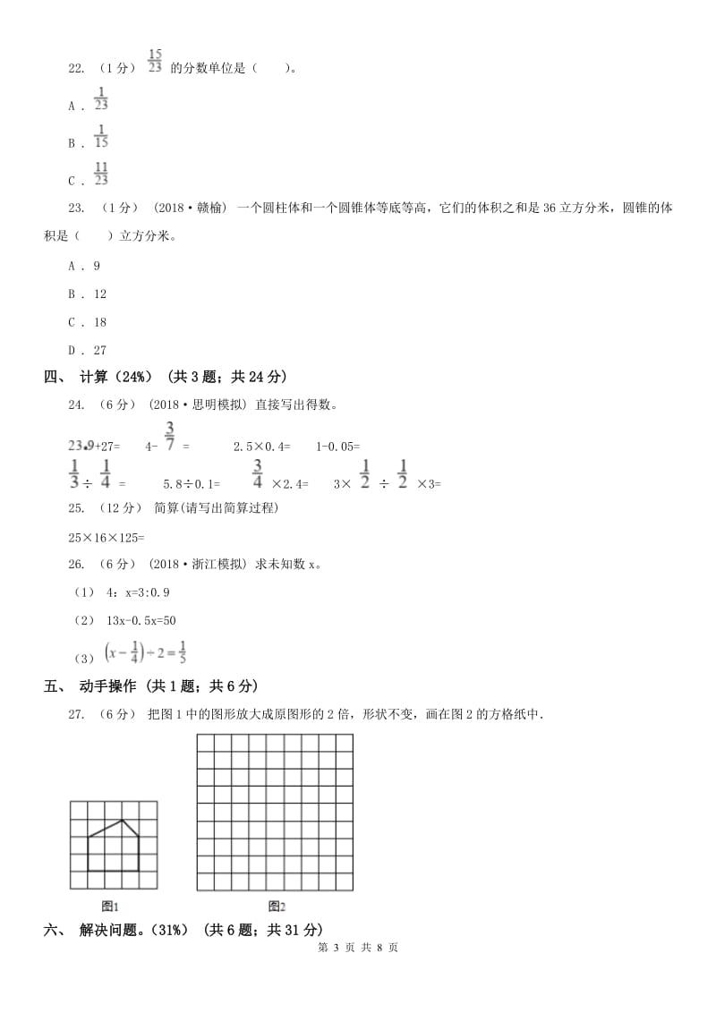 重庆市五年级下学期数学期末考试试卷（练习）_第3页