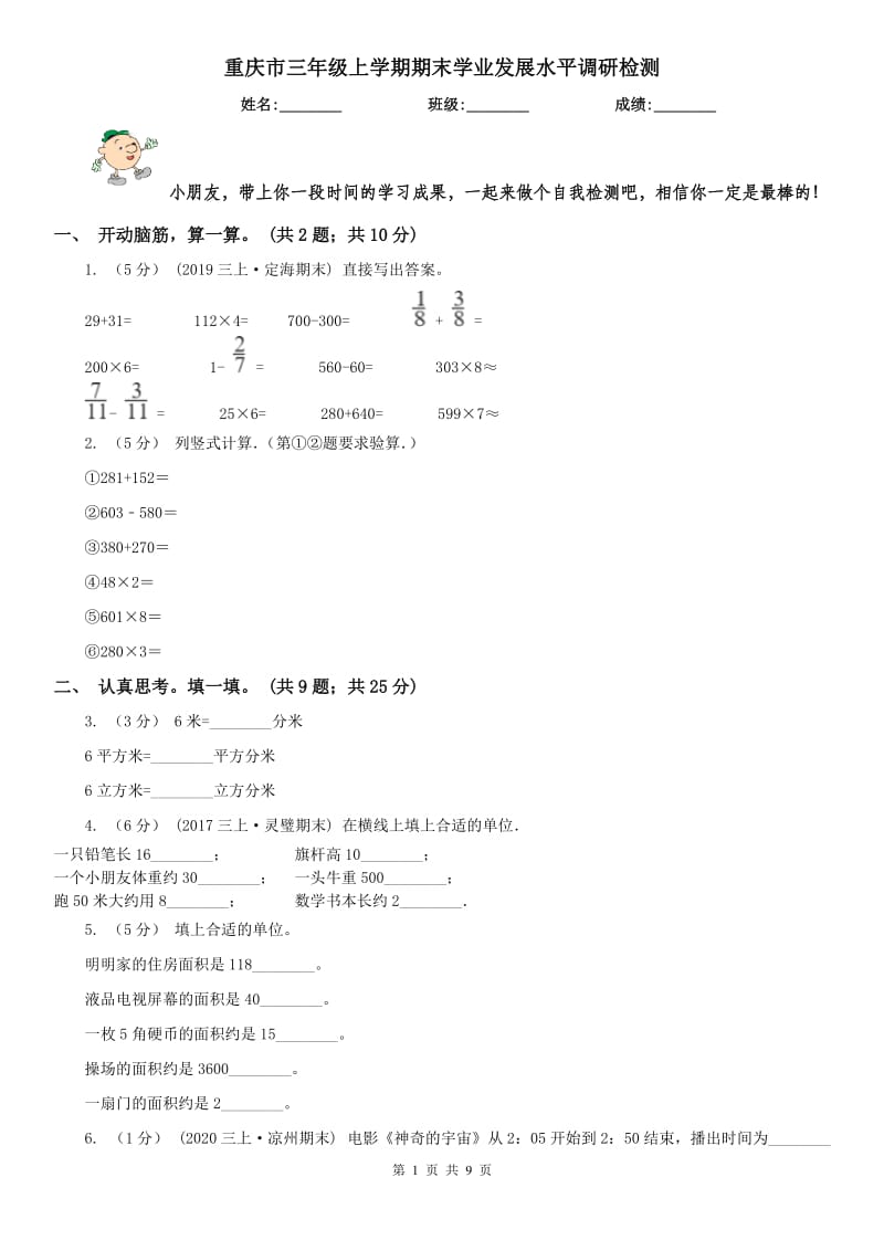 重庆市三年级上学期期末学业发展水平调研检测-1_第1页