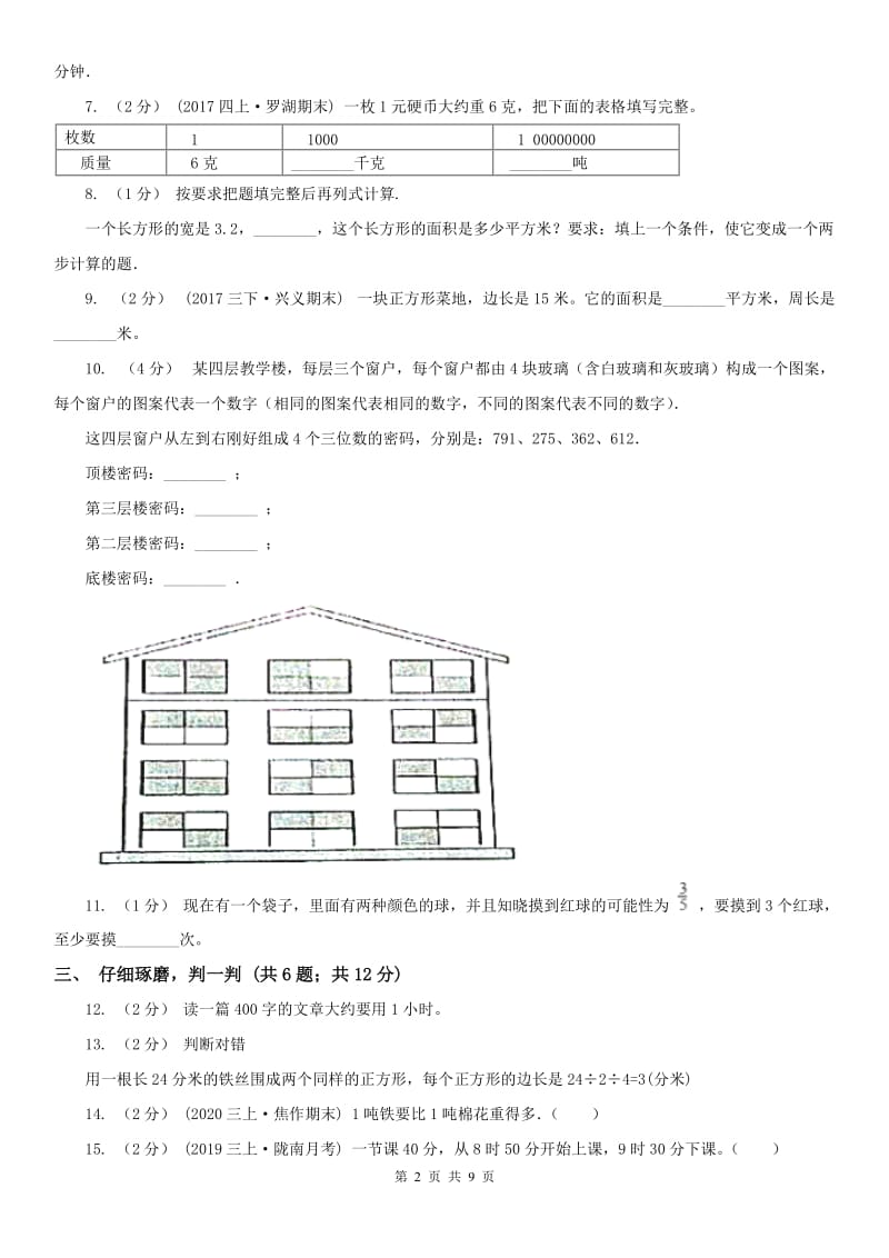 重庆市三年级上学期期末学业发展水平调研检测-1_第2页