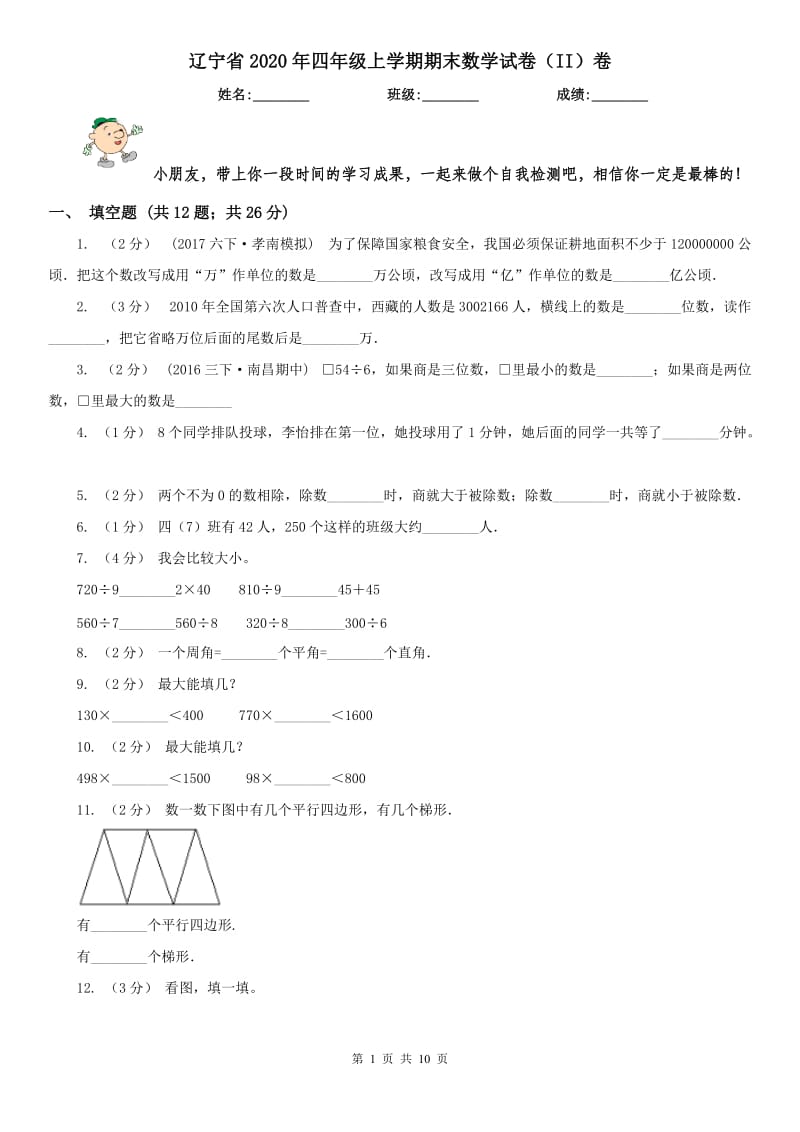 辽宁省2020年四年级上学期期末数学试卷（II）卷（练习）_第1页