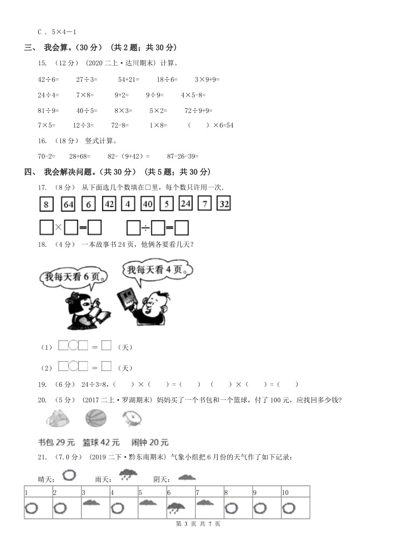 长春市二年级上学期数学期末试卷_第3页