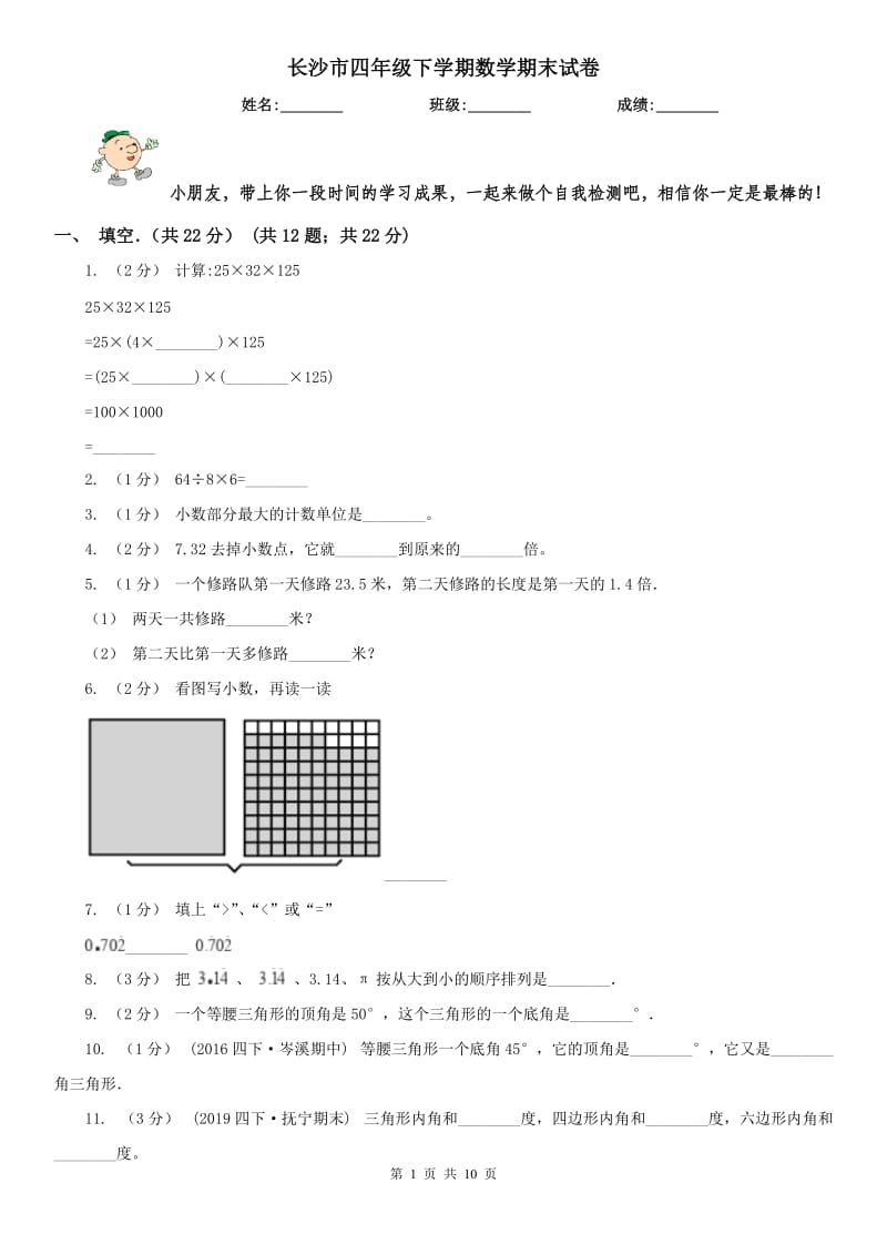 长沙市四年级下学期数学期末试卷(测试)_第1页