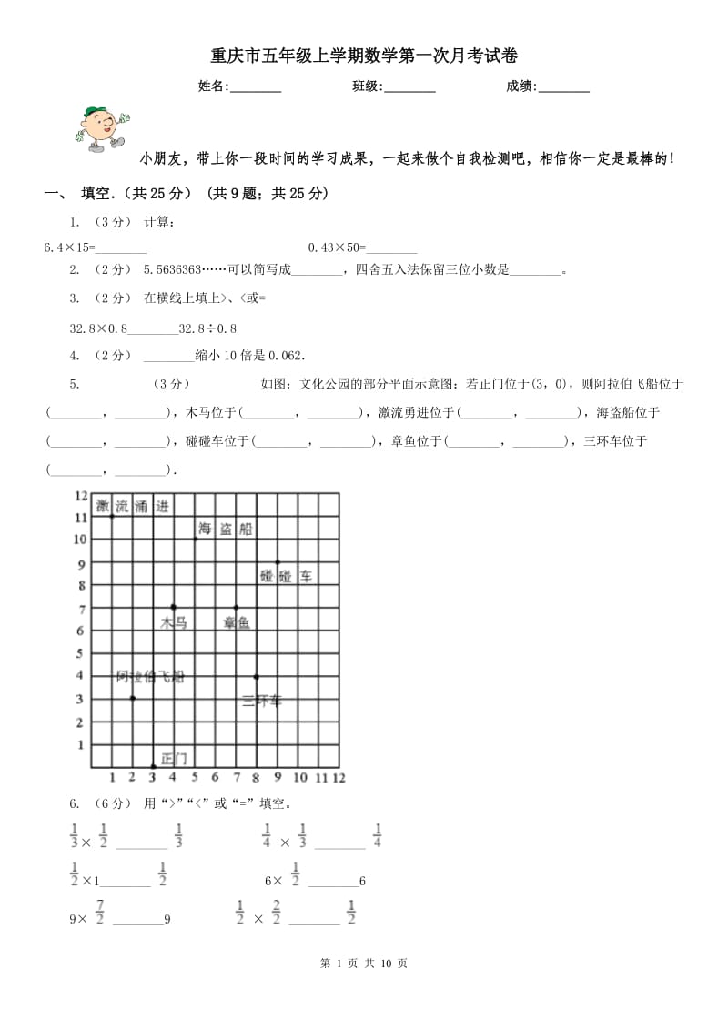 重庆市五年级上学期数学第一次月考试卷新版_第1页