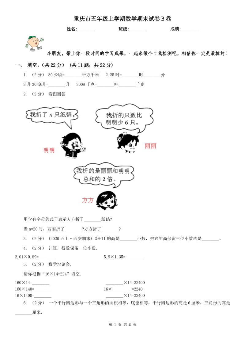 重庆市五年级上学期数学期末试卷B卷_第1页