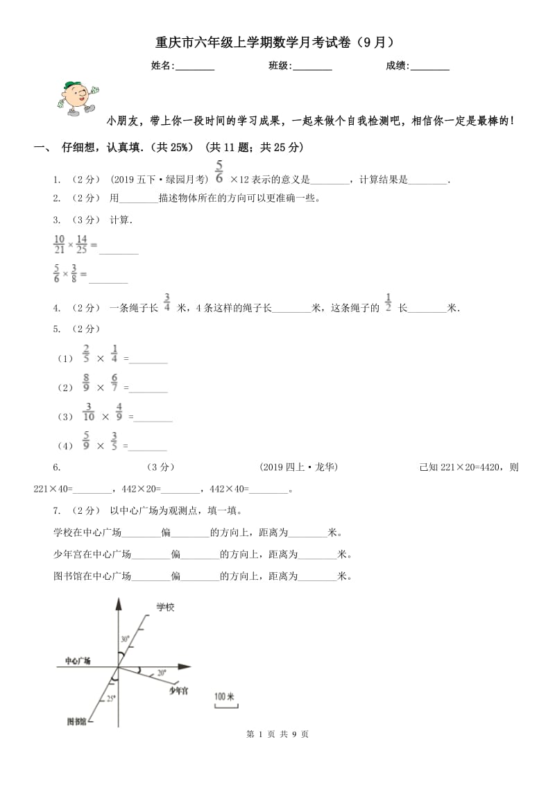 重庆市六年级上学期数学月考试卷（9月）-2_第1页