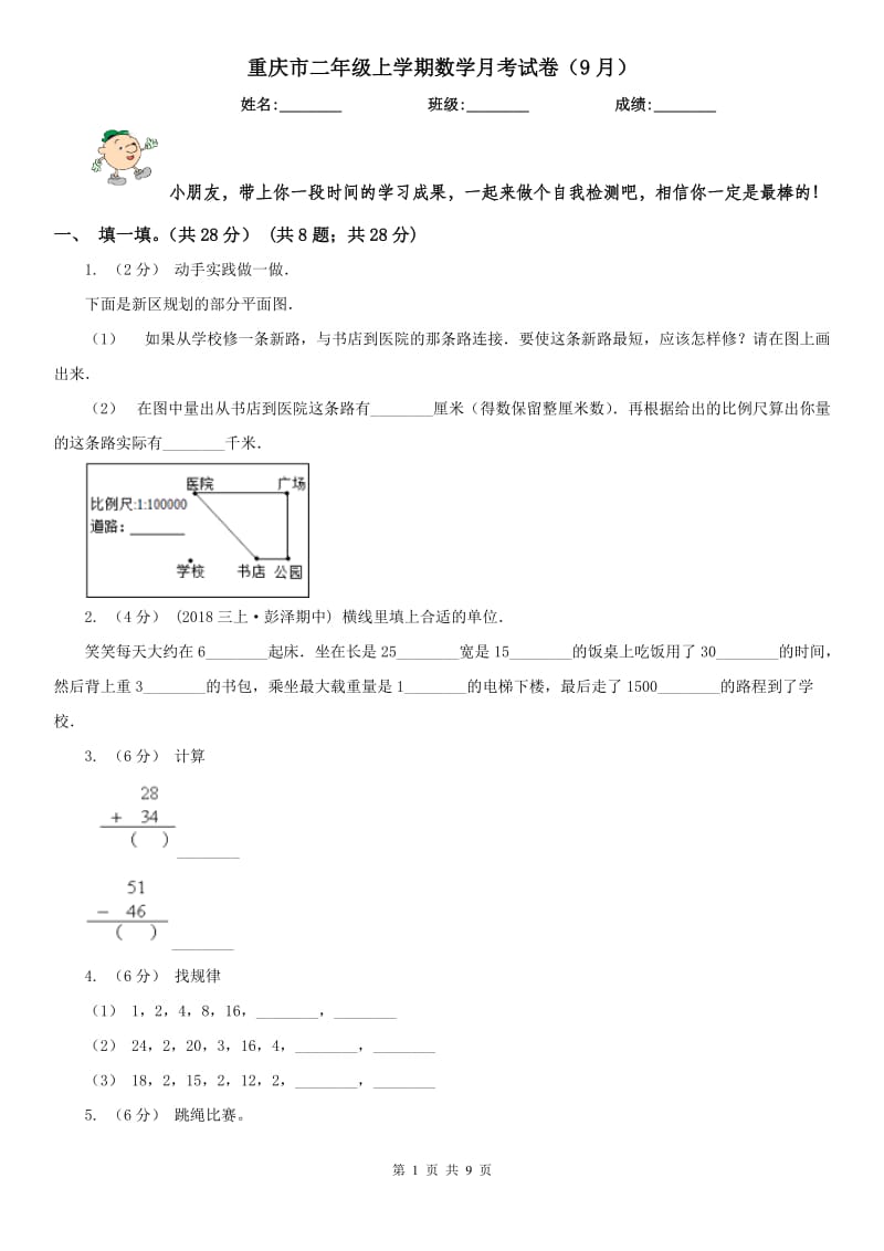 重庆市二年级上学期数学月考试卷（9月）_第1页