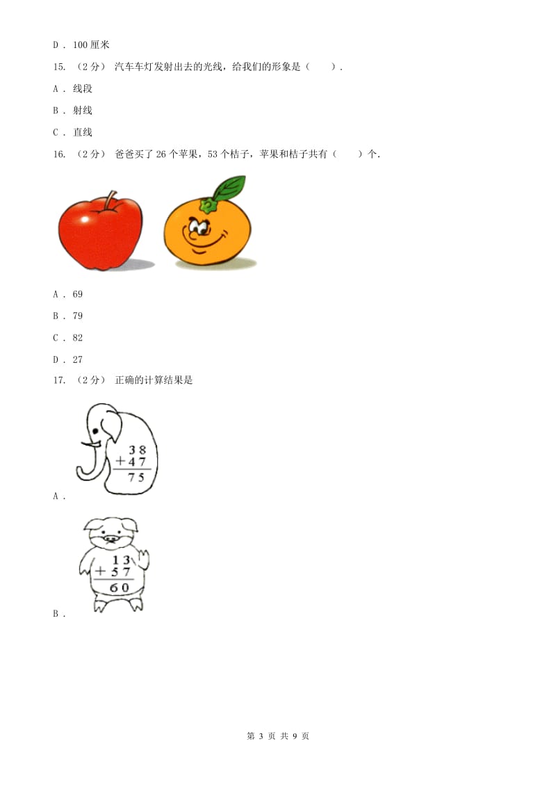 重庆市二年级上学期数学月考试卷（9月）_第3页