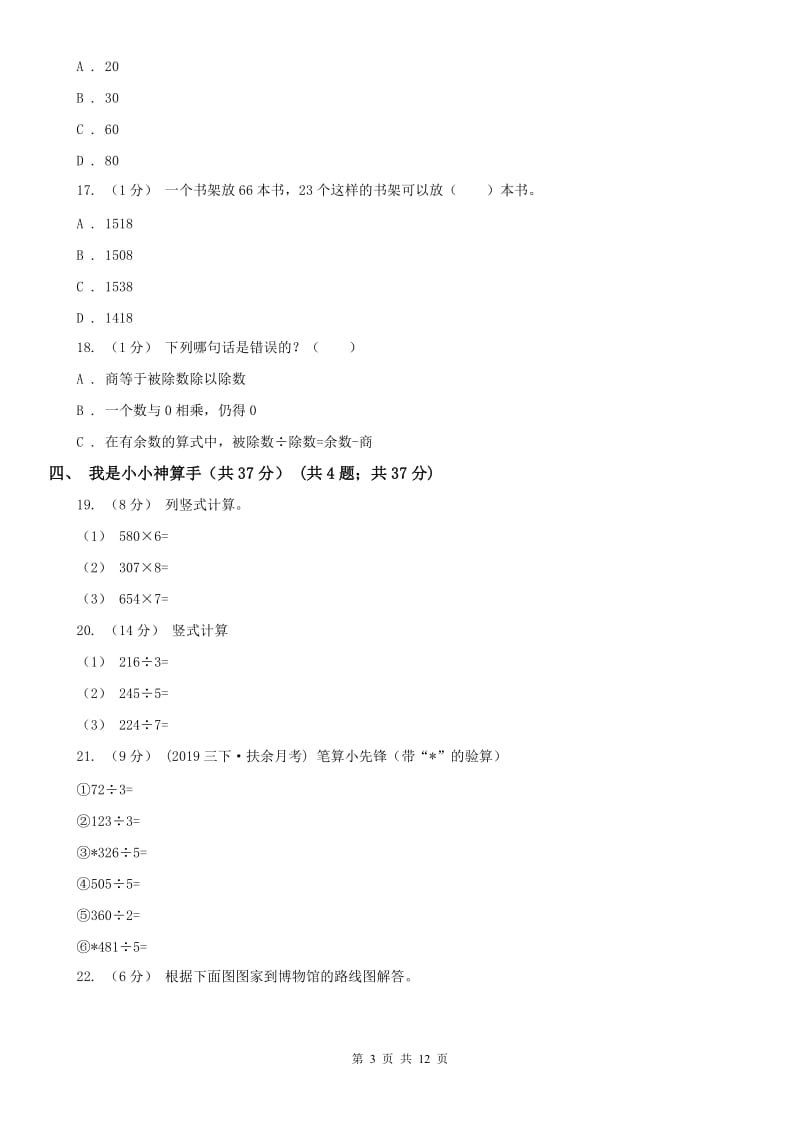 重庆市三年级下学期数学期中试卷(测试)_第3页