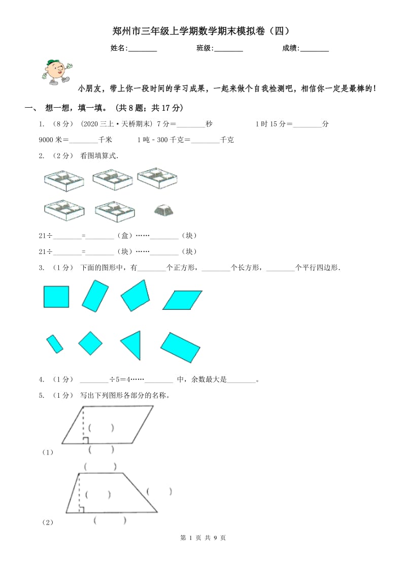 郑州市三年级上学期数学期末模拟卷（四）_第1页