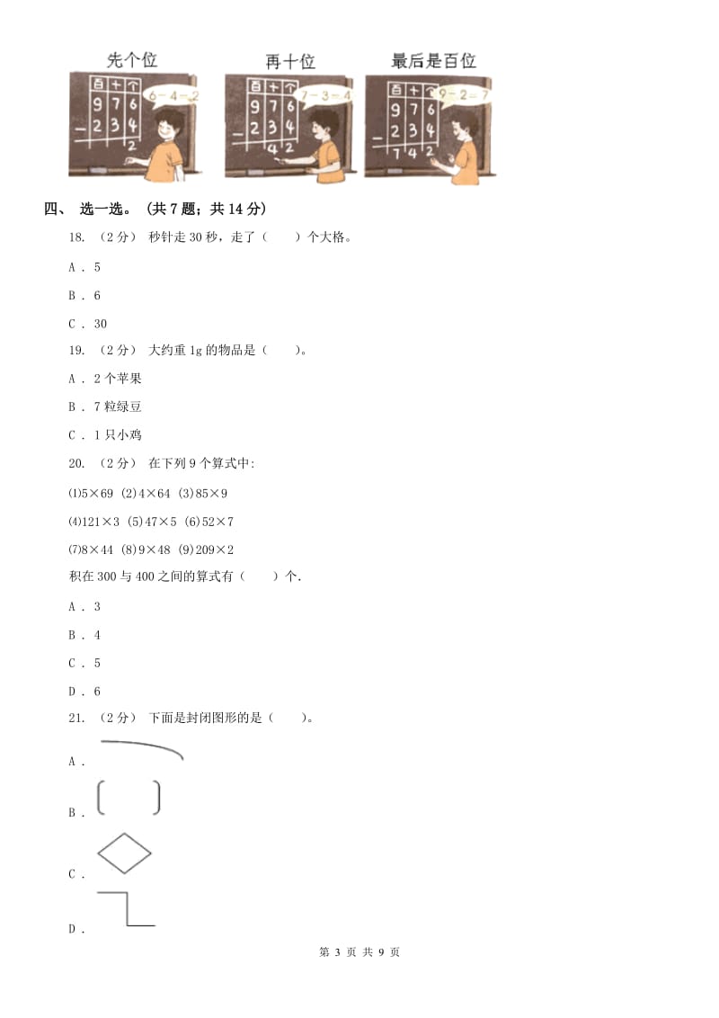 郑州市三年级上学期数学期末模拟卷（四）_第3页