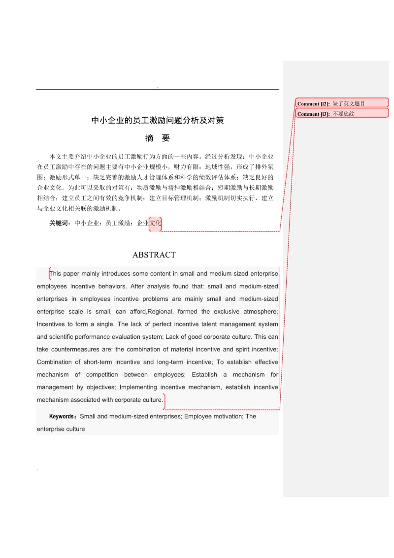 中小企业的员工激励问题分析及对策思考_第2页