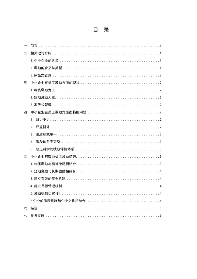 中小企业的员工激励问题分析及对策思考_第3页