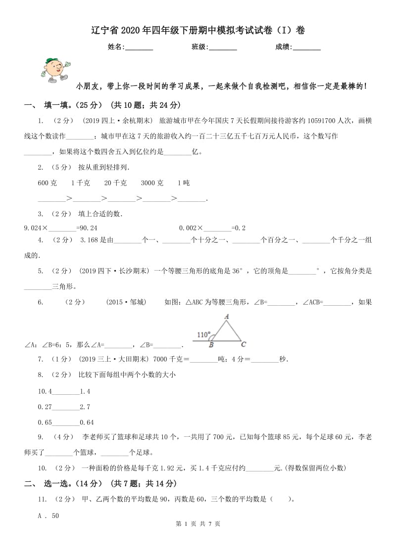 辽宁省2020年四年级下册期中模拟考试试卷（I）卷_第1页