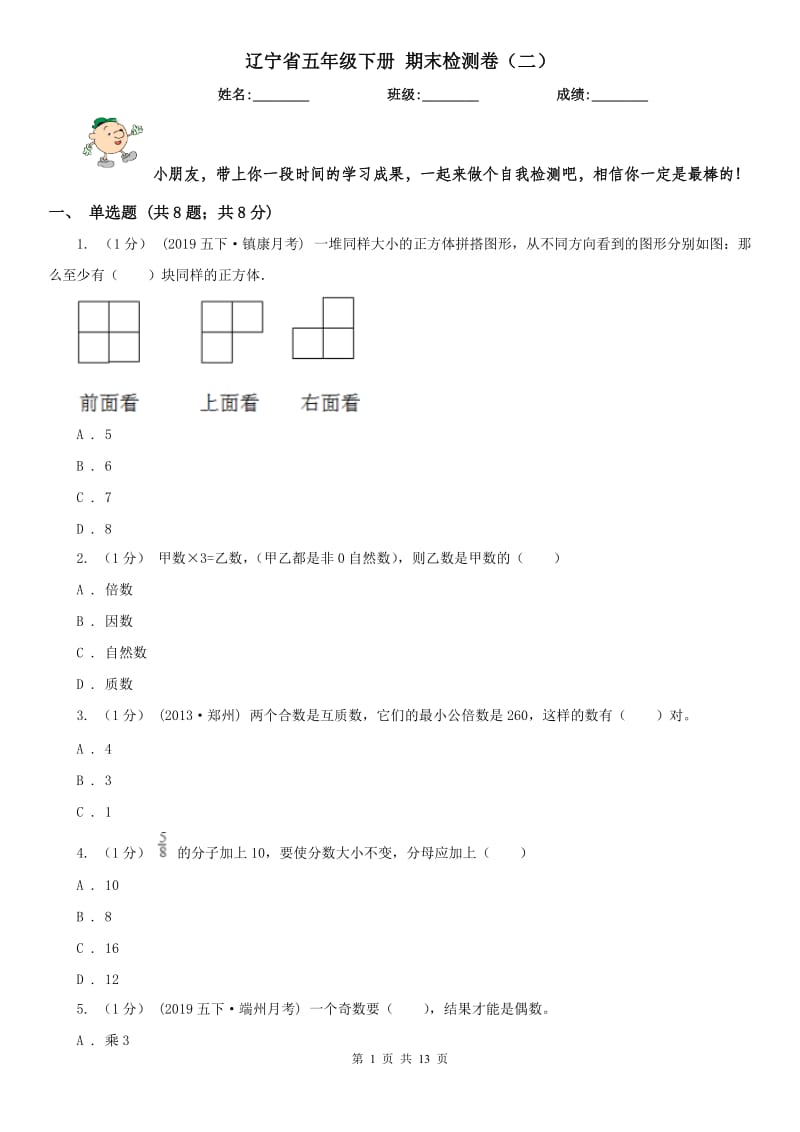 辽宁省五年级下册 期末检测卷（二）_第1页