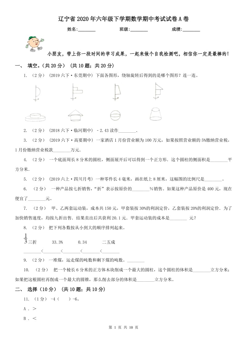 辽宁省2020年六年级下学期数学期中考试试卷A卷(练习)_第1页