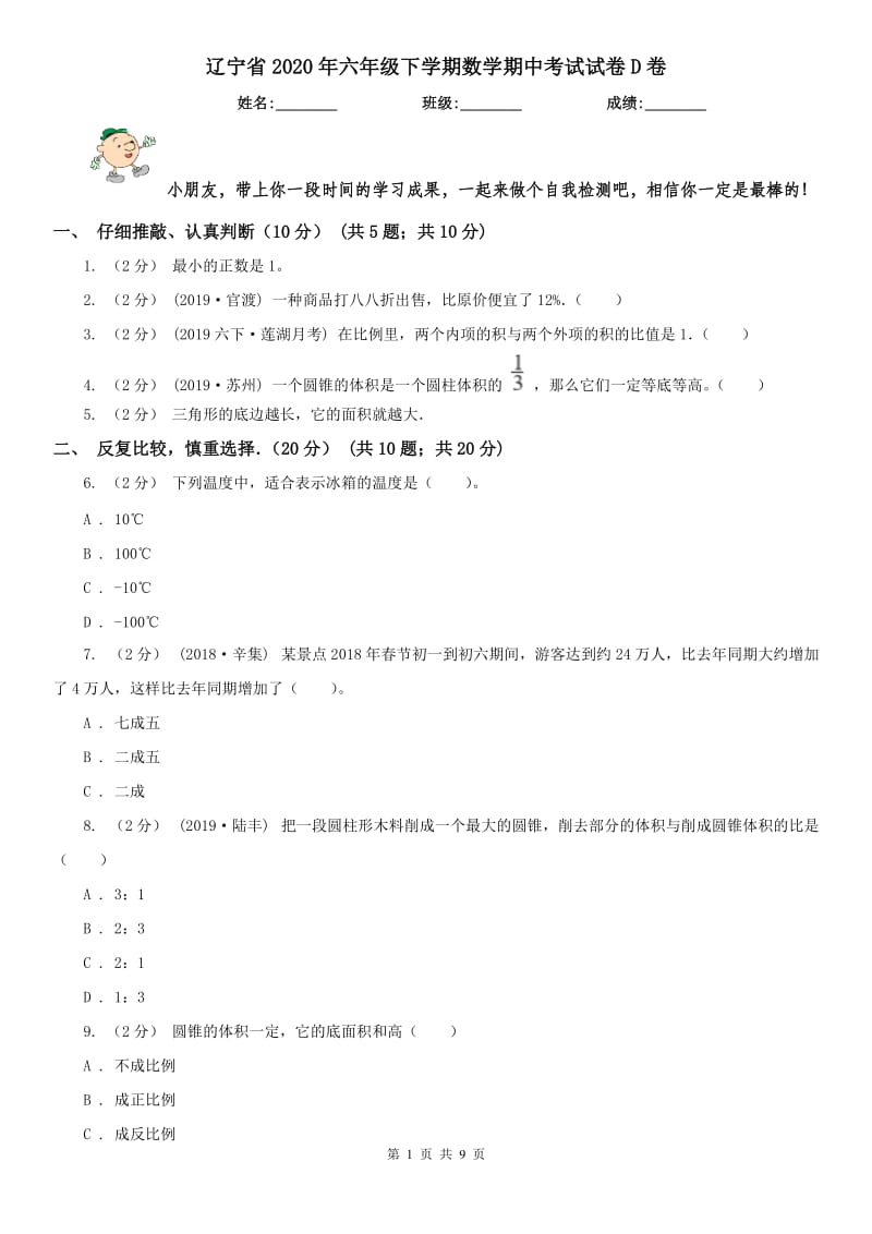 辽宁省2020年六年级下学期数学期中考试试卷D卷（模拟）_第1页