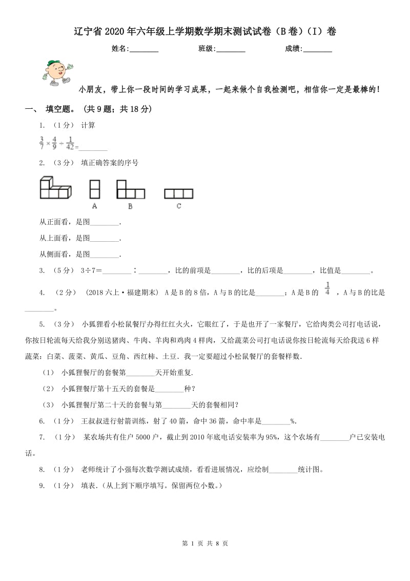 辽宁省2020年六年级上学期数学期末测试试卷（B卷）（I）卷_第1页