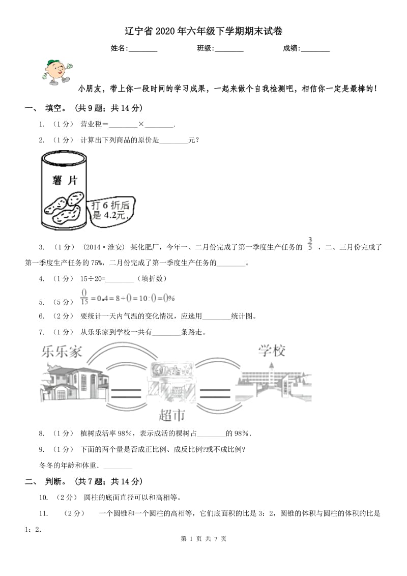 辽宁省2020年六年级下学期期末试卷_第1页