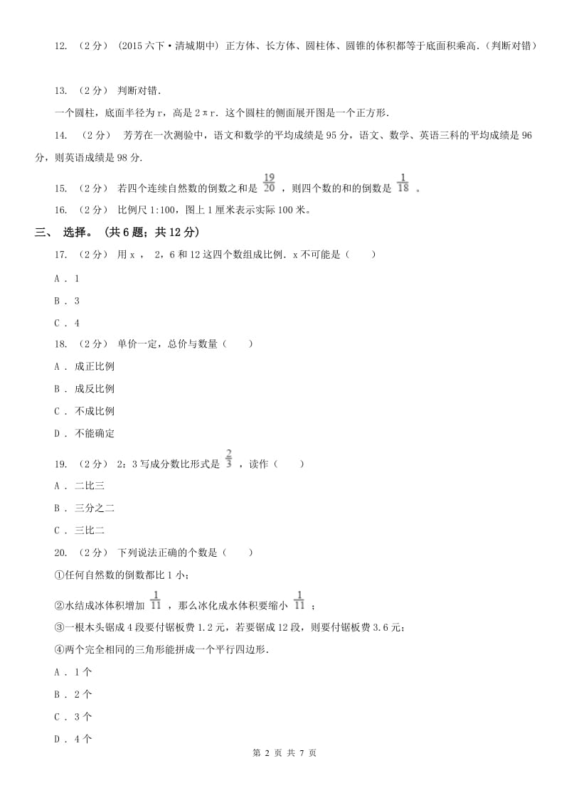 辽宁省2020年六年级下学期期末试卷_第2页