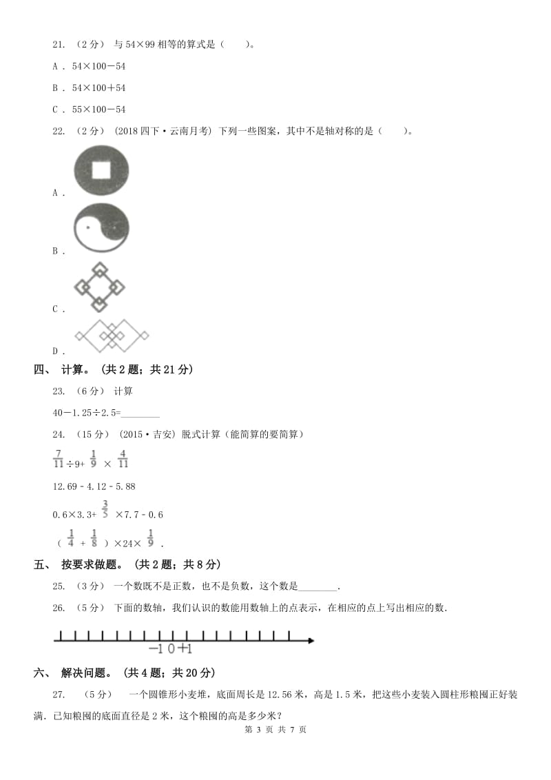 辽宁省2020年六年级下学期期末试卷_第3页