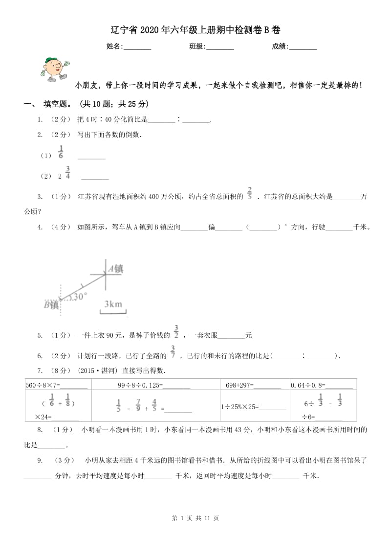 辽宁省2020年六年级上册期中检测卷B卷_第1页