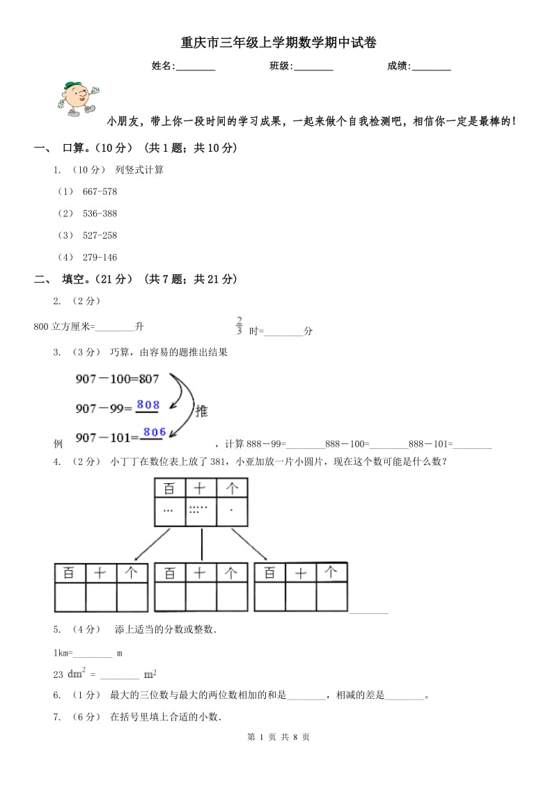 重庆市三年级上学期数学期中试卷精版_第1页