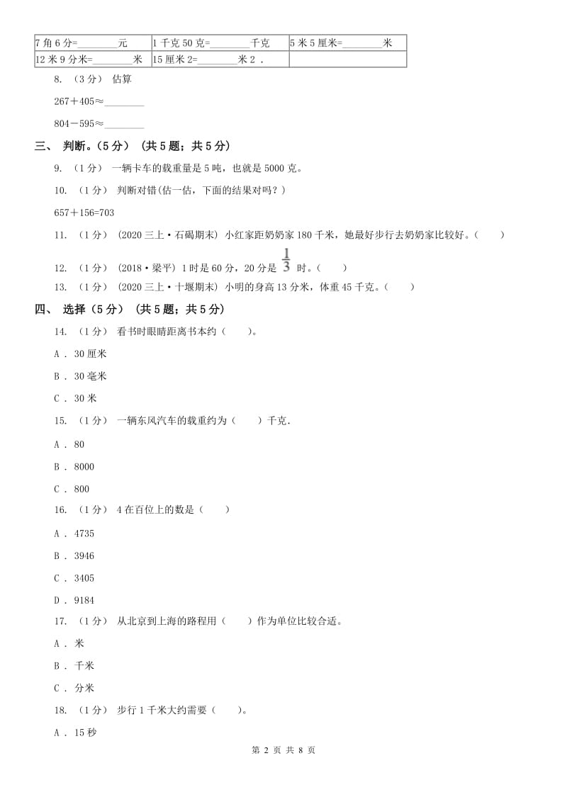 重庆市三年级上学期数学期中试卷精版_第2页