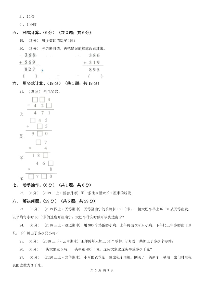 重庆市三年级上学期数学期中试卷精版_第3页