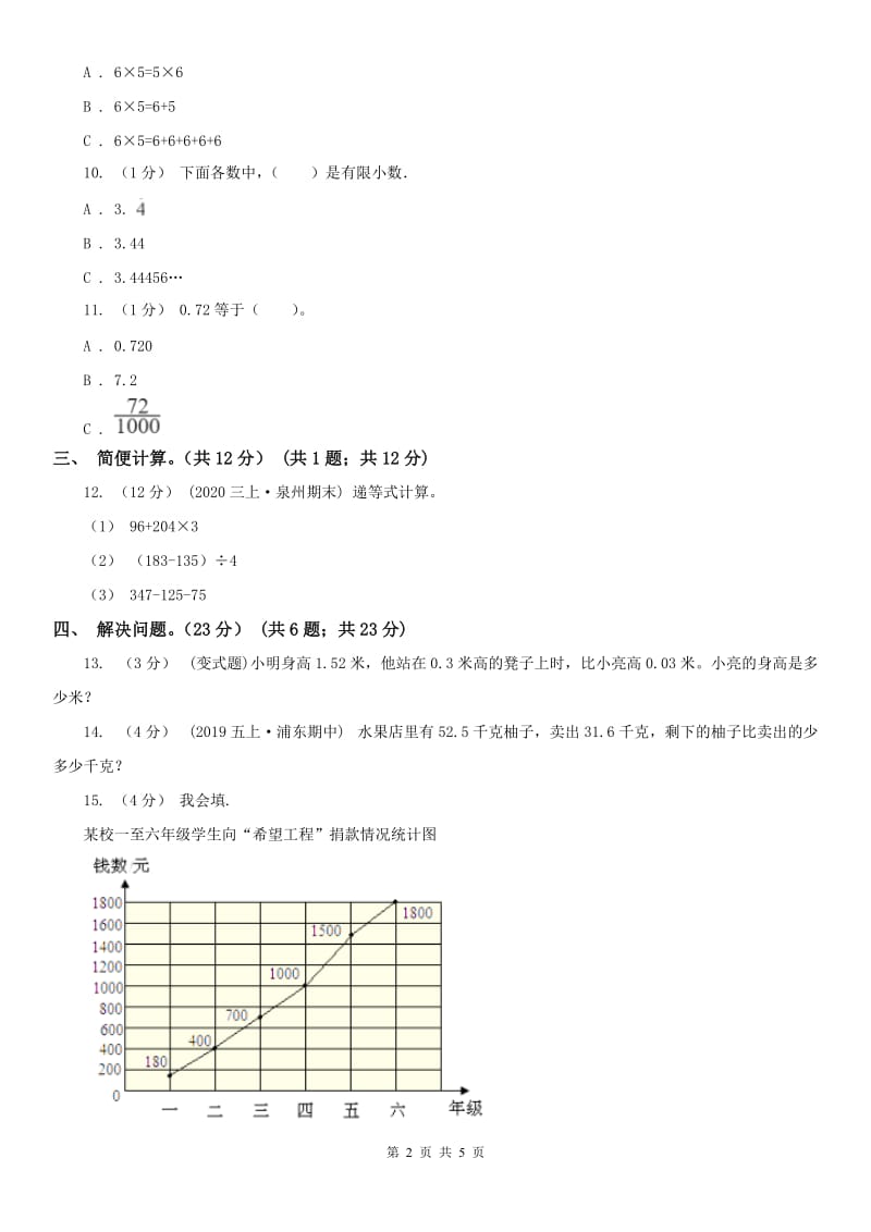 青海省五年级上学期数学开学考试卷（A）_第2页