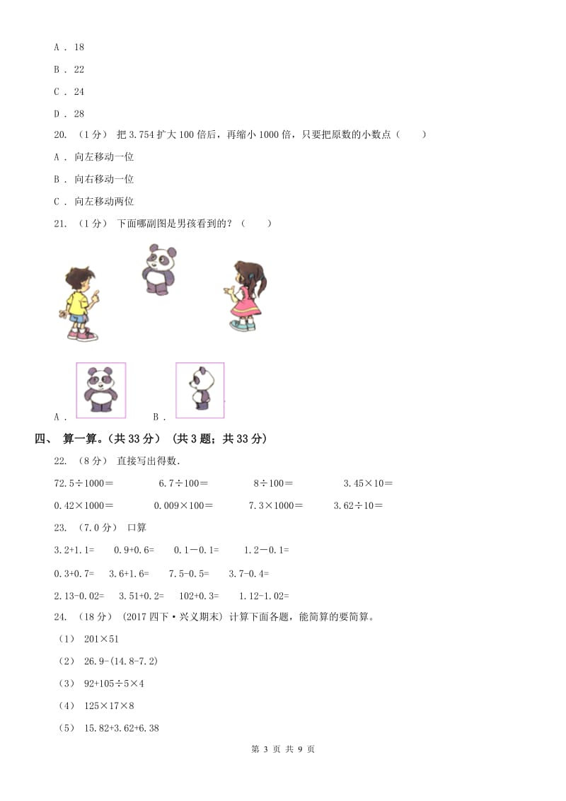 辽宁省2020年四年级下册数学期末试卷（I）卷（模拟）_第3页