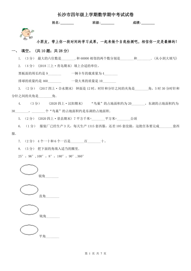 长沙市四年级上学期数学期中考试试卷_第1页