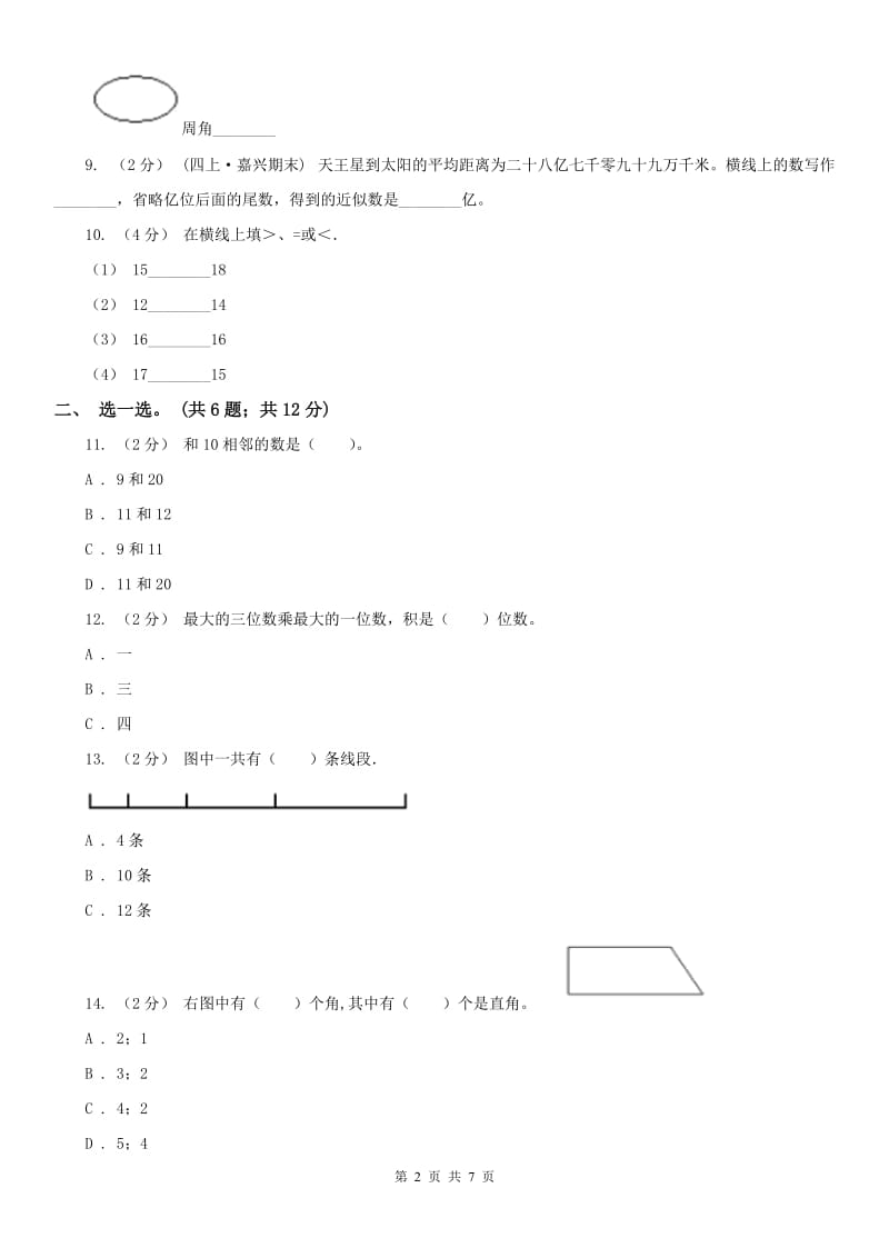 长沙市四年级上学期数学期中考试试卷_第2页