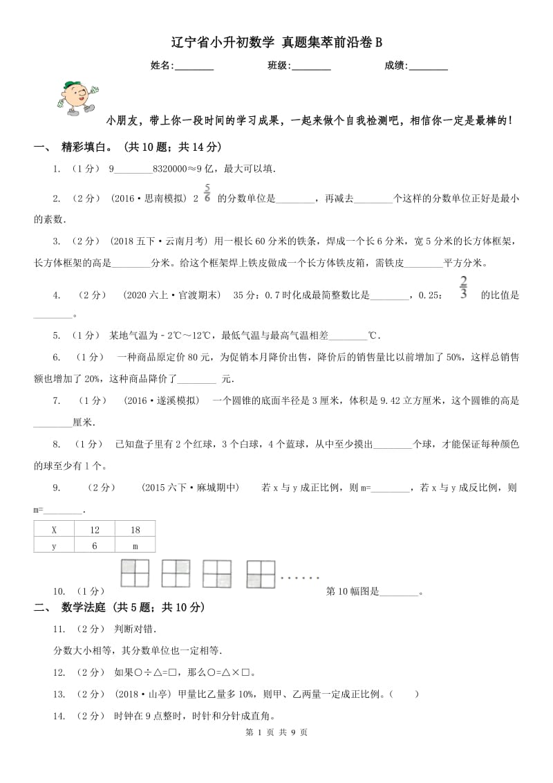 辽宁省小升初数学 真题集萃前沿卷B_第1页