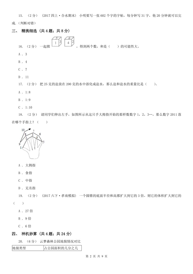 辽宁省小升初数学 真题集萃前沿卷B_第2页