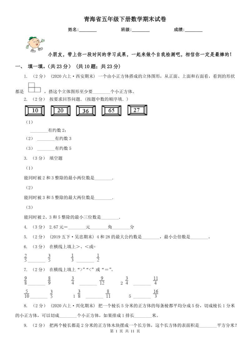 青海省五年级下册数学期末试卷_第1页