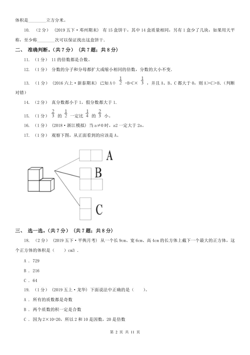 青海省五年级下册数学期末试卷_第2页