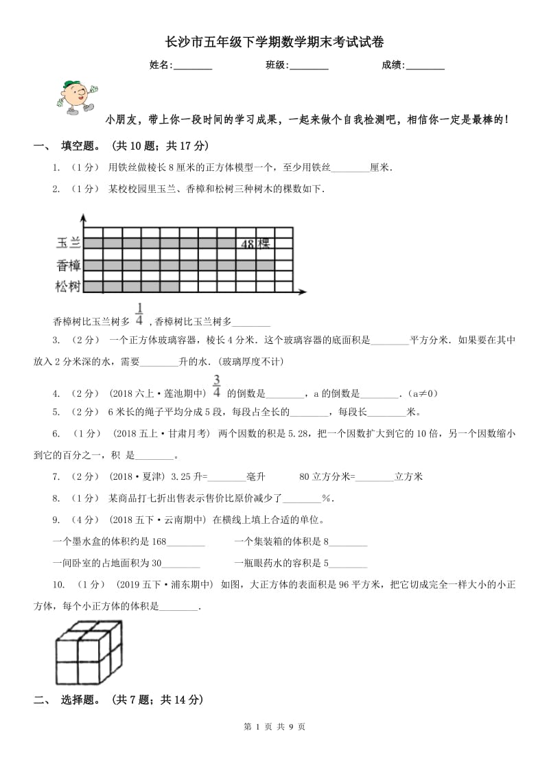 长沙市五年级下学期数学期末考试试卷(模拟)_第1页