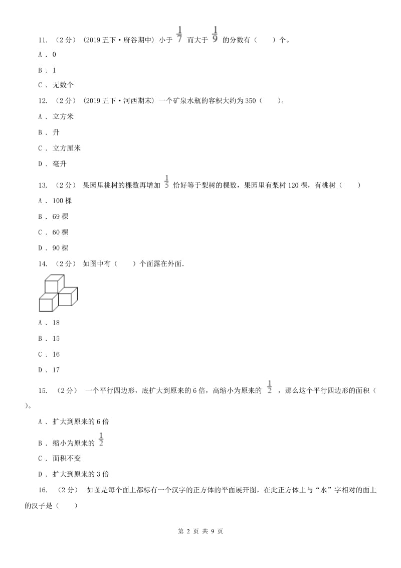 长沙市五年级下学期数学期末考试试卷(模拟)_第2页