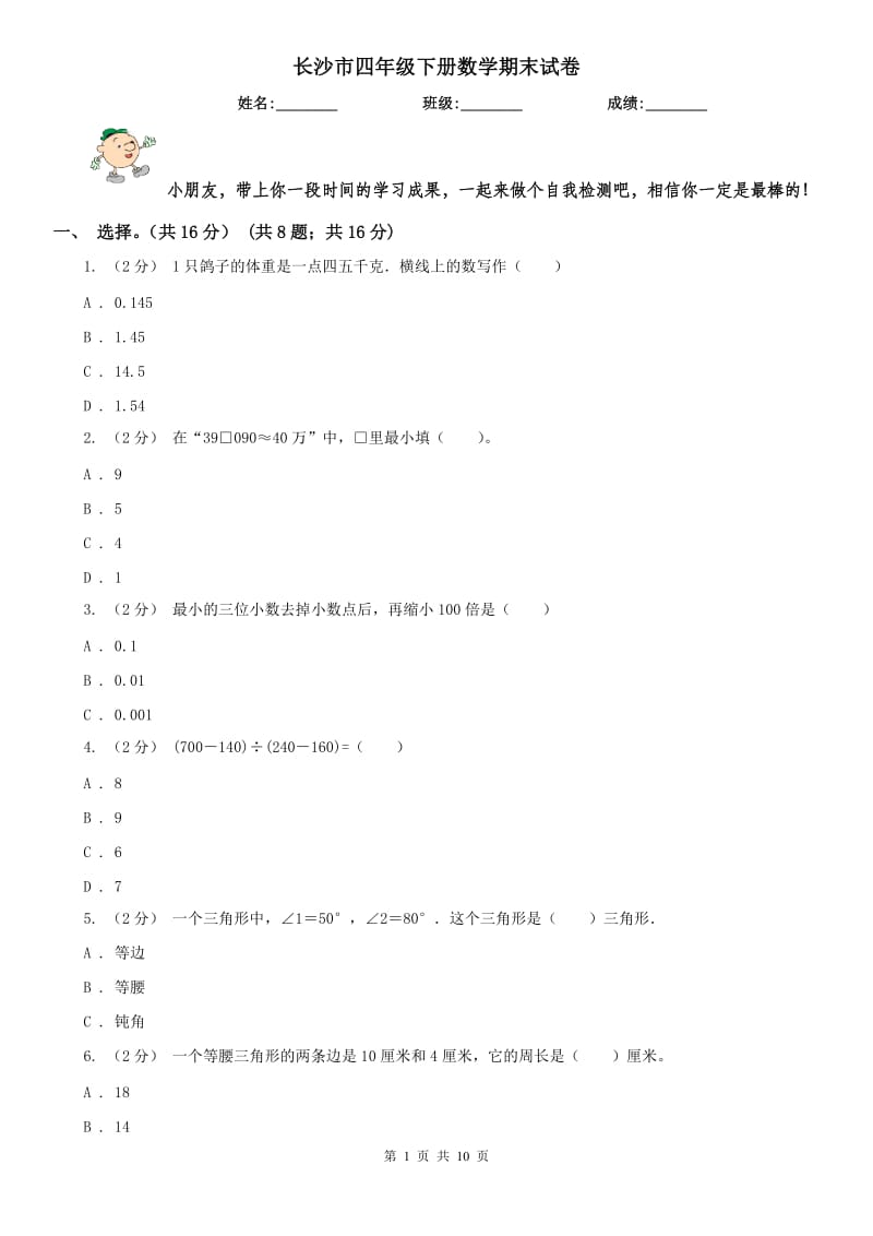 长沙市四年级下册数学期末试卷_第1页