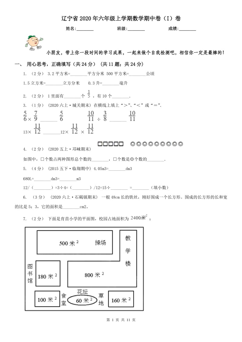 辽宁省2020年六年级上学期数学期中卷（I）卷（模拟）_第1页