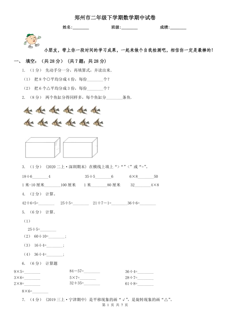 郑州市二年级下学期数学期中试卷（测试）_第1页