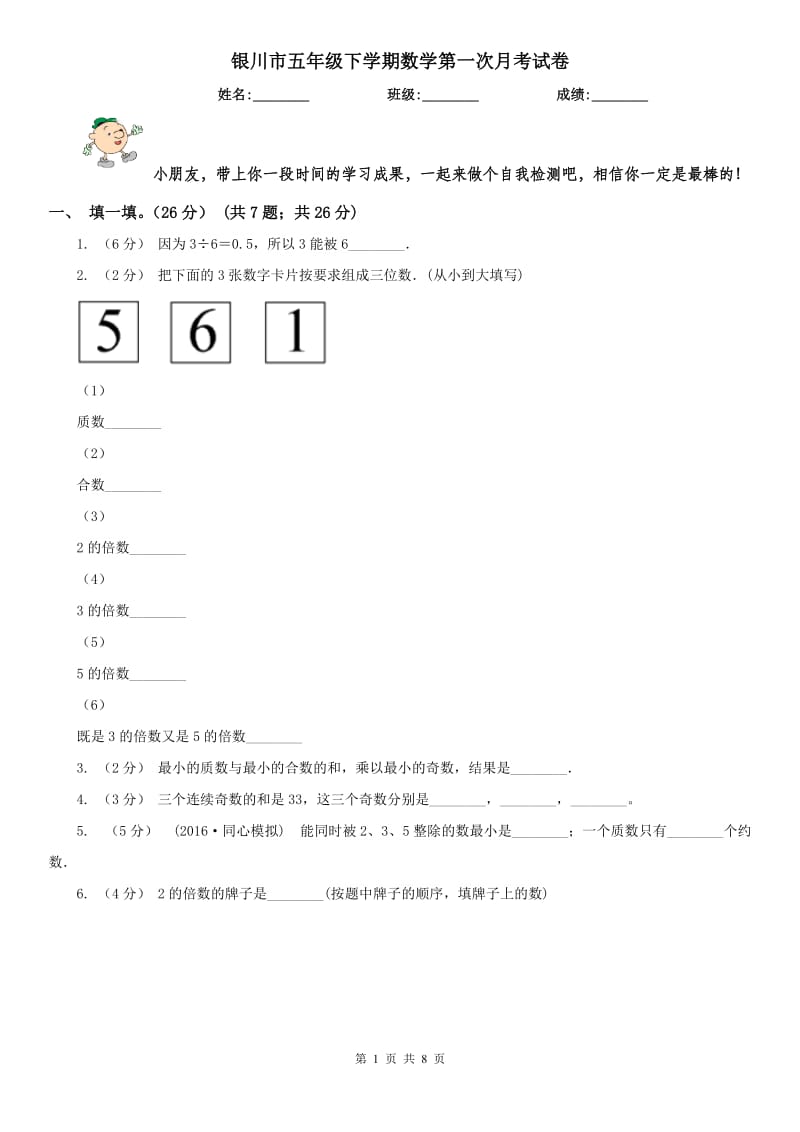 银川市五年级下学期数学第一次月考试卷（模拟）_第1页