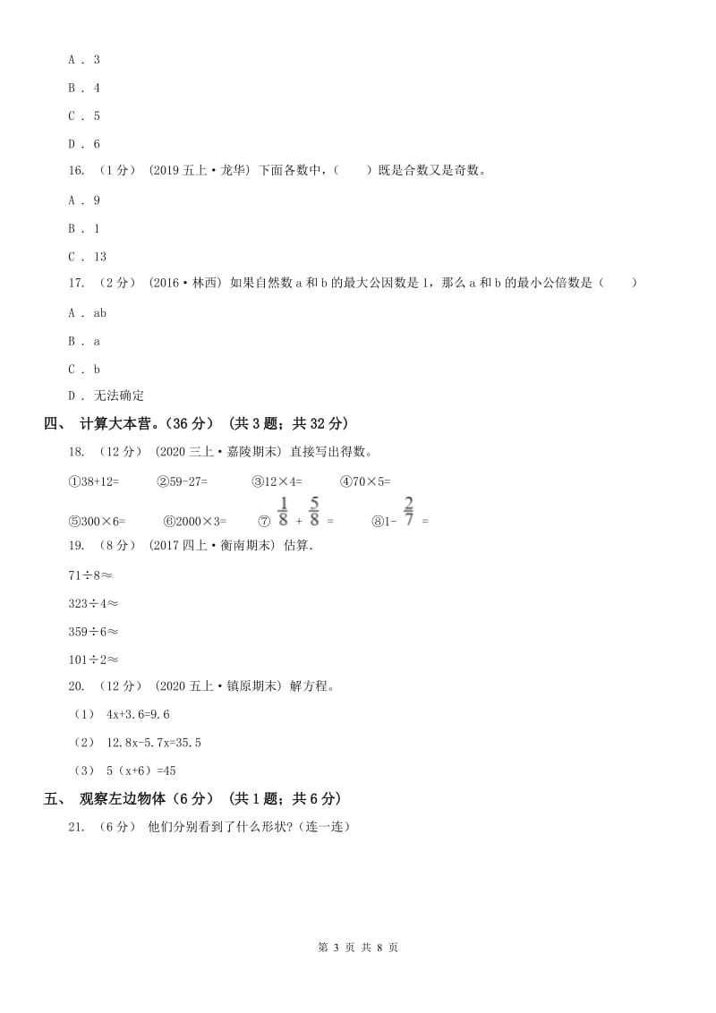 银川市五年级下学期数学第一次月考试卷（模拟）_第3页