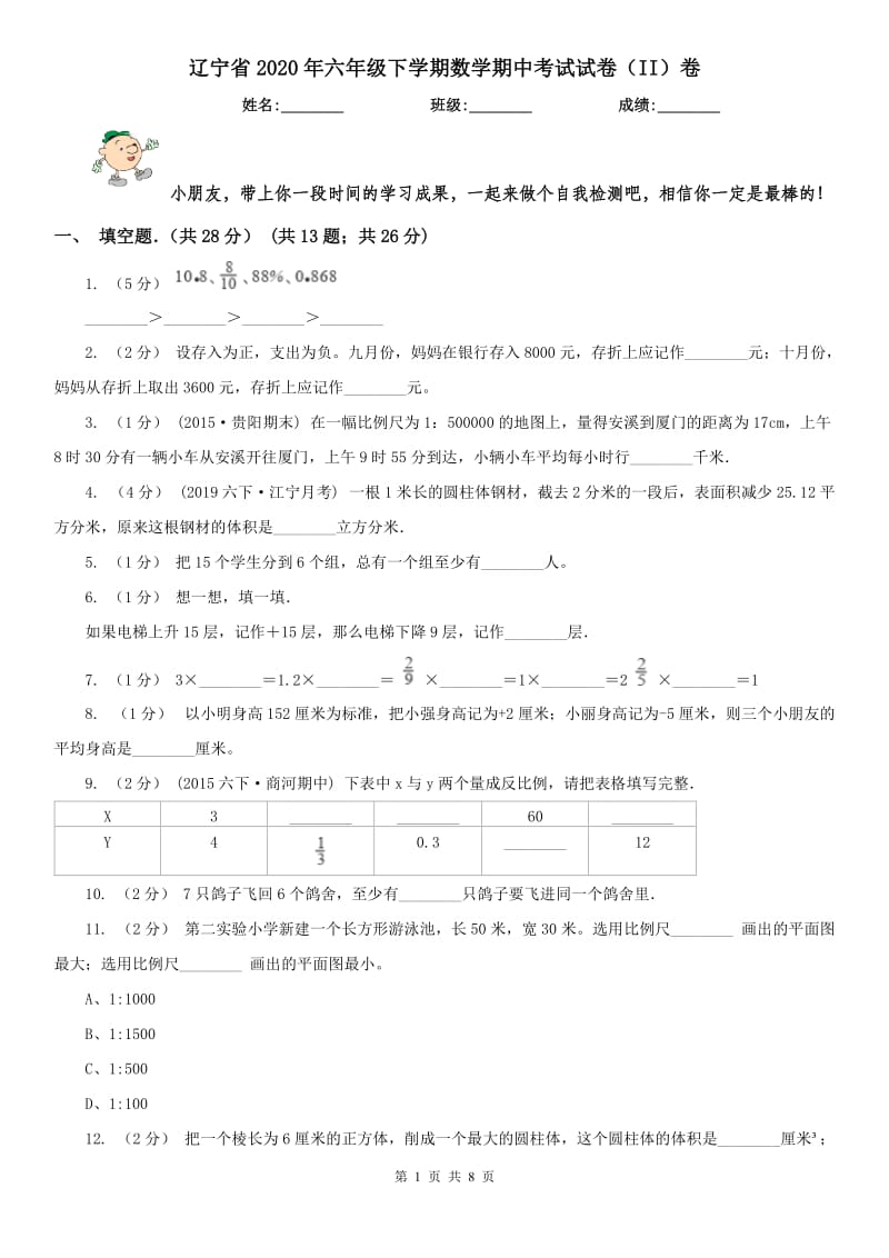 辽宁省2020年六年级下学期数学期中考试试卷（II）卷（模拟）_第1页