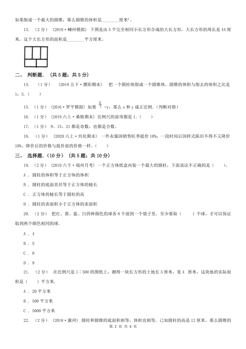 辽宁省2020年六年级下学期数学期中考试试卷（II）卷（模拟）_第2页